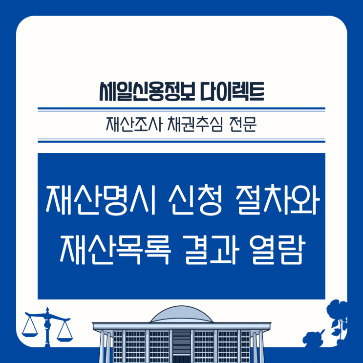  재산명시 신청 절차와 재산목록 결과 열람