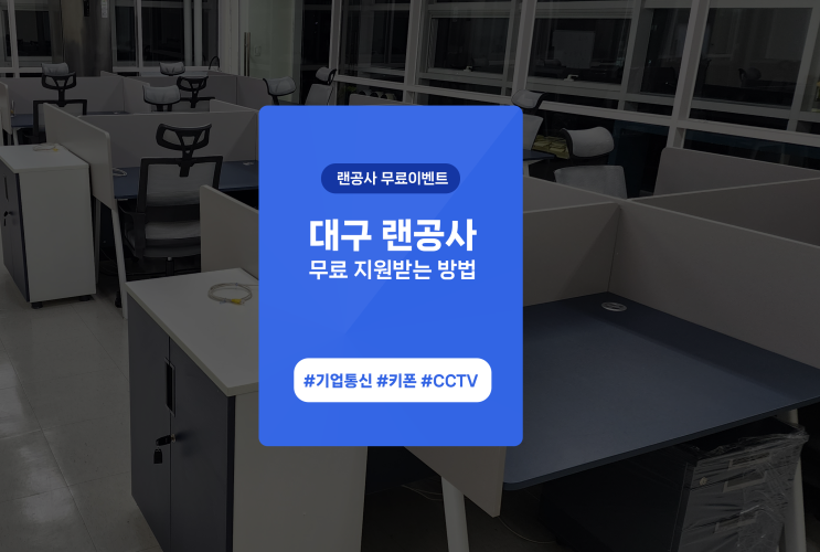  대구 인터넷 선 공사, 랜공사, 랜선작업 무료 지원받는 방법