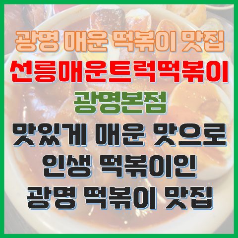 광명 매운 떡볶이 맛집 선릉매운트럭떡볶이 광명본점 인생 떡볶이 후보 광명 매운 떡볶이 맛집 선릉매운트럭떡볶이 광명본점 인생 떡볶이 후보