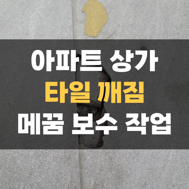 아파트 상가 깨진 타일 메꿈 보수 수리 작업 아파트 상가 깨진 타일 메꿈 보수 수리 작업
