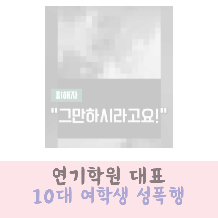 <b>연기학원</b> 성폭행 <b>대표</b> 피해자 10대 제자 여학생