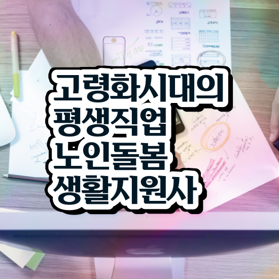  생활지원사 , 2주 만에 노인돌봄생활지원사자격증 취득한 방법 완벽 정리