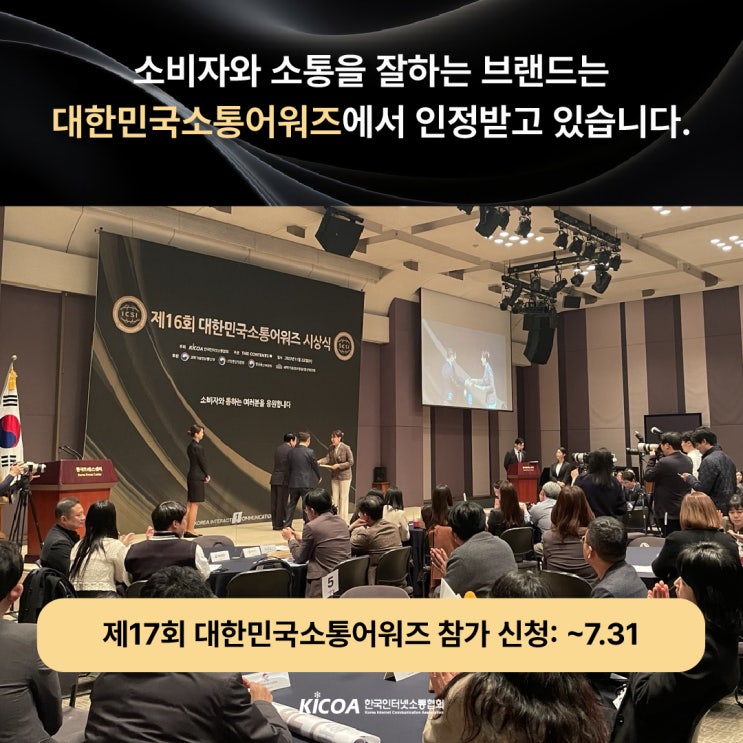  대한민국소통어워즈 브랜드 성과를 입증 받는 곳
