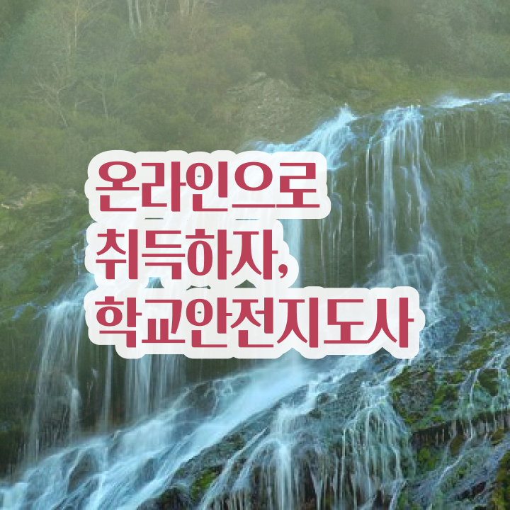  학교안전지도사 , 학교안전지도사 자격증 취득했던 후기 정리해드립니다