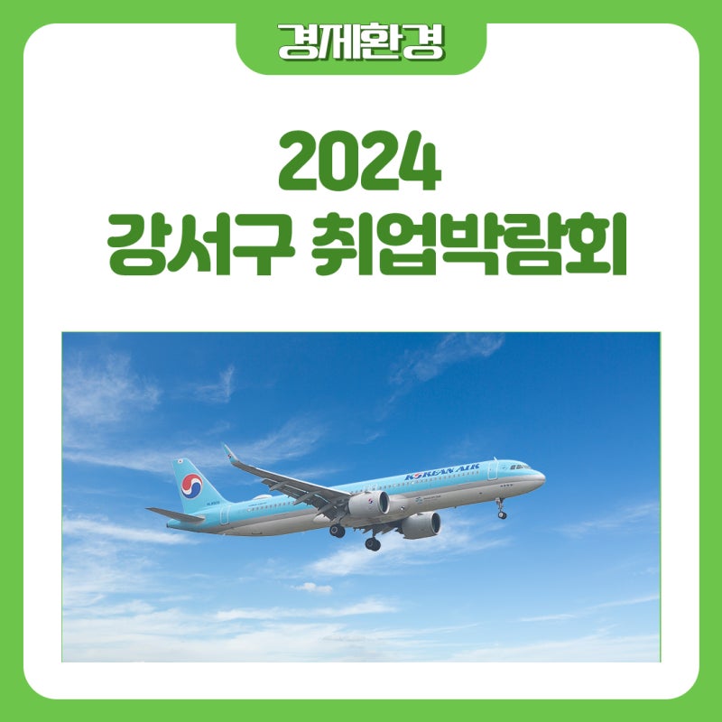 2024 강서구 취업박람회와 함께하는 대한항공X청년 밋업 사전참여자 모집
