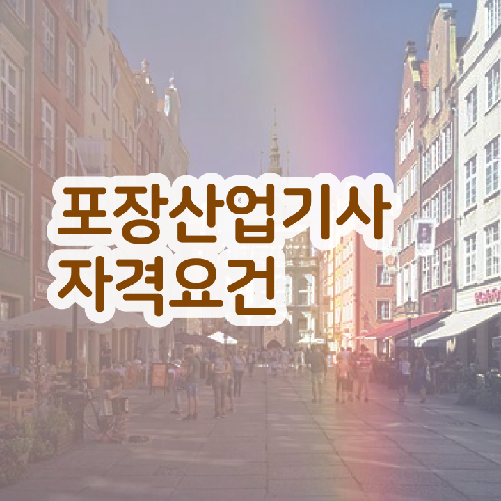  포장산업기사 시험자격 온라인 과정으로 1학기 만에 완료한 전략