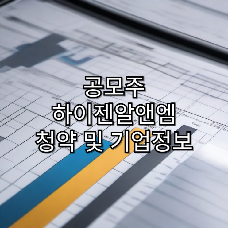  [공모주]하이젠알앤엠 공모주 청약 및 기업 정보