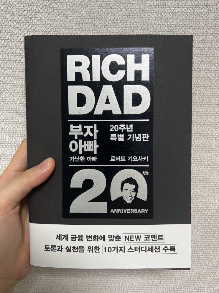  부자아빠 가난한아빠 : 20주년 특별기념판