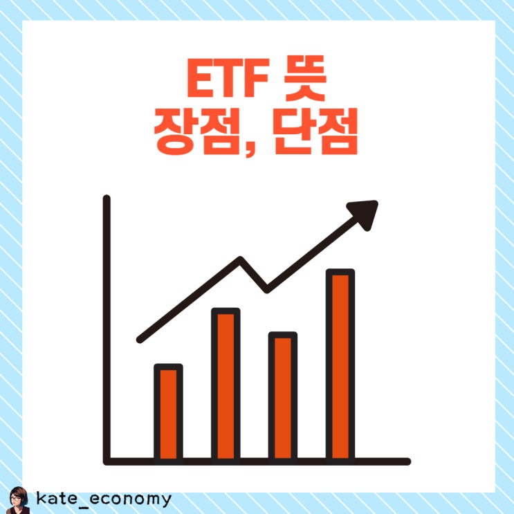  ETF 뜻, 장단점, 국내 상장 미국ETF