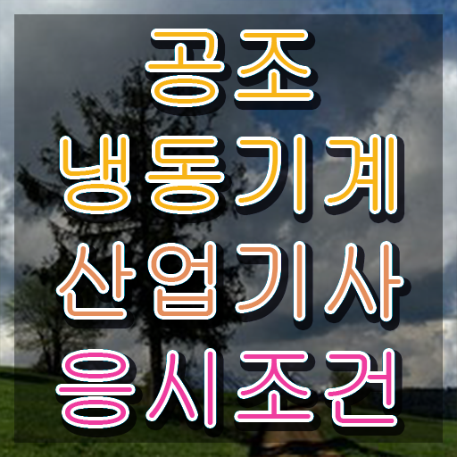  공조냉동기계기사 필기 합격률 공조냉동기계산업기사 응시조건 온라인 과정으로 간단하게 완료한 후기
