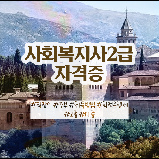 구미 사회복지직과목 ? 사회복지사2급 고졸자도 학점은행제 인강으로 손쉽게