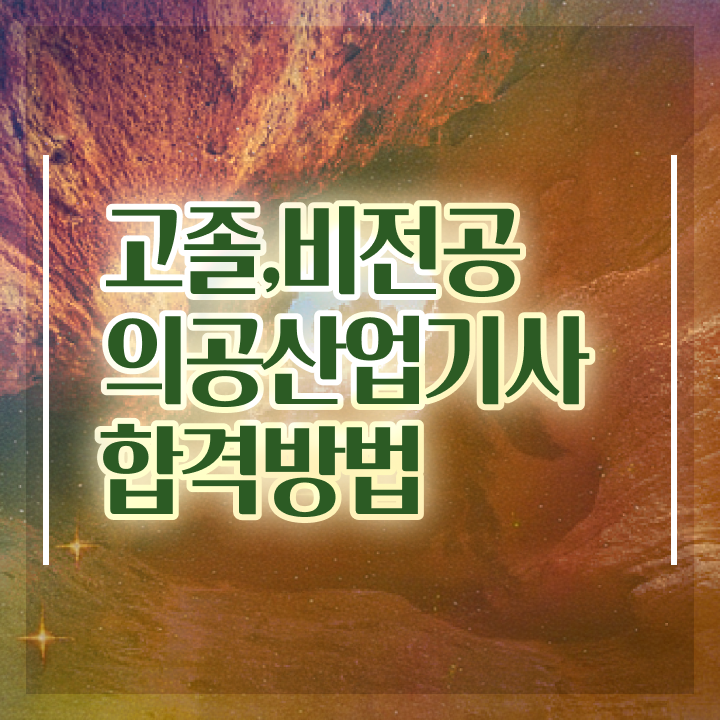  의공산업기사 시험응시자격 온라인 과정으로 간편하게 끝낸 노하우