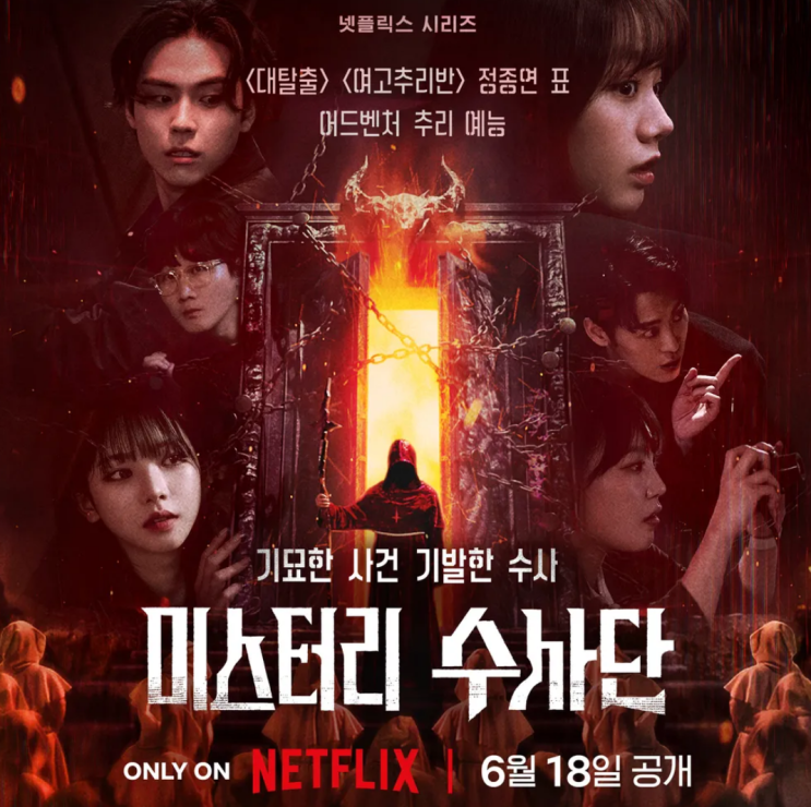 <<b>미스터리 수사단</b>> 총 후기 (스포 포함)