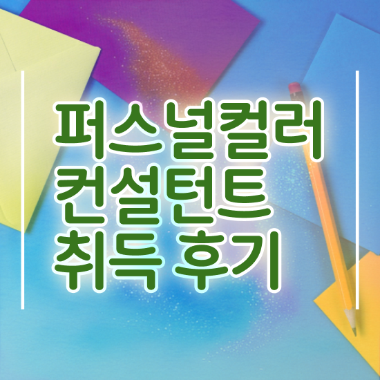  퍼스널컬러자격증 , 퍼스널컬러컨설턴트 단기간에 준비 과정 최신정보 공유