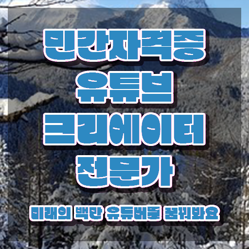  유튜브크리에이터 , 유튜브크리에이터전문가 자격증 취득한 정보 여기서 확인하세요