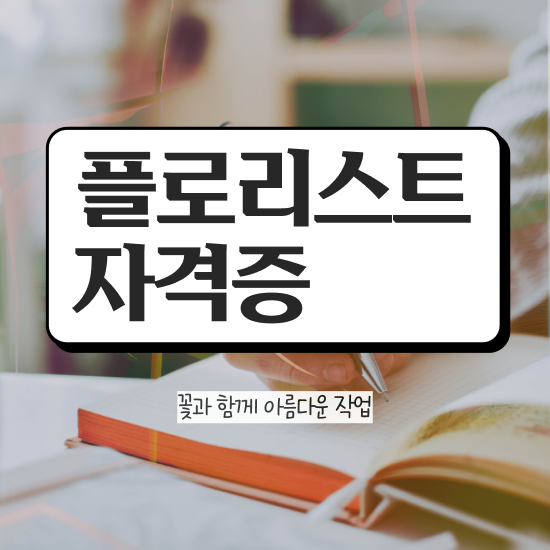  꽃꽂이 , 플로리스트 자격증 간단하게 취득한 방법 알려드립니다