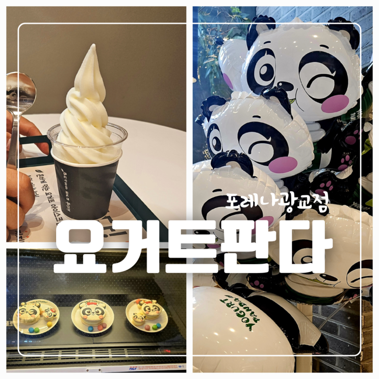  광교호수공원디저트추천 요거트판다 포레나점