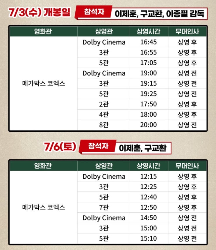 영화 <b>탈주</b> 무대인사 일정 (<b>이제훈</b>, <b>구교환</b> 24.07.03~07... 