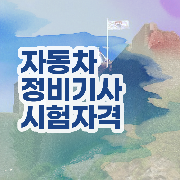  자동차정비기사 신청 자동차정비기사 취득자격 온라인으로 간편하게 완료한 노하우