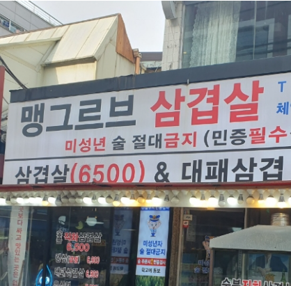 논현동 삼겹살은 신논현역 맹그르브 삼겹살 논현동 삼겹살은 신논현역 맹그르브 삼겹살