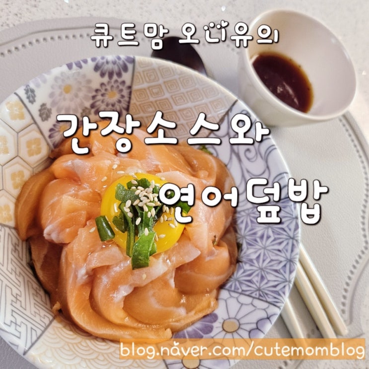  연어덮밥 회덮밥간장소스 / 큐트맘 오니유의 건강한 한끼 집밥