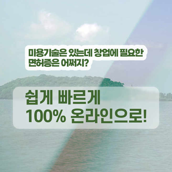  미용역사 , 미용사자격증 최단기간에 학위, 자격증 한번에 땄어요