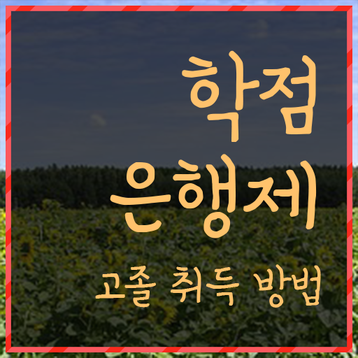  학점은행제학사 학위 , 확인하세요 . 비용 절감 시간 단축 노하우 총정리