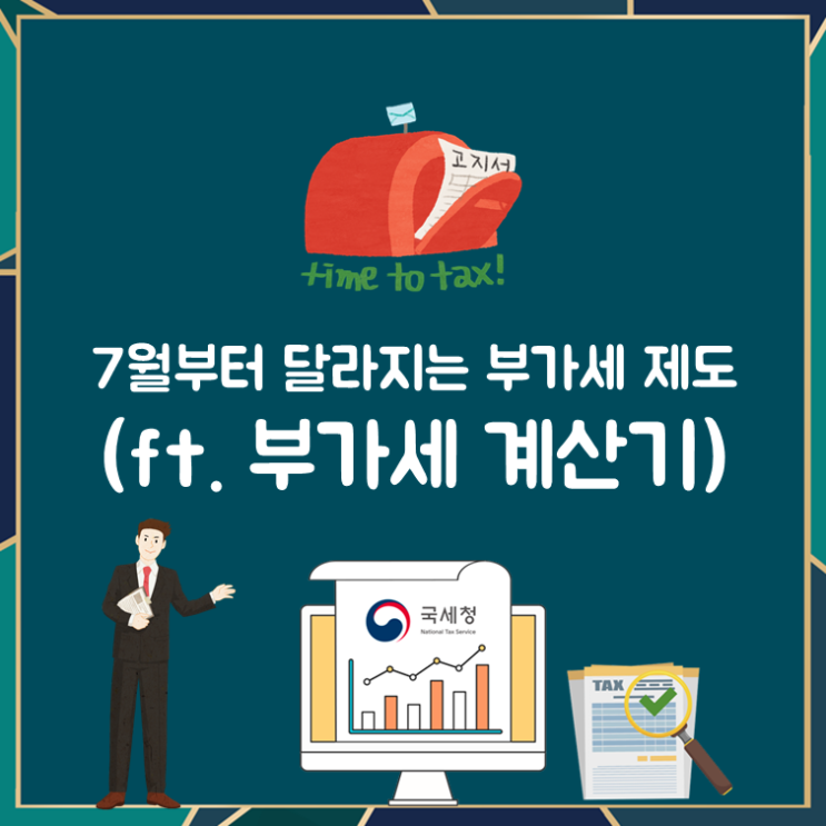  7월부터 달라지는 부가세 제도(ft. 부가세 계산기)