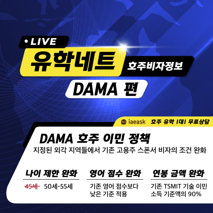  [호주 비자 정보] 호주 DAMA 고용주 스폰서 비자 완화 정책 | 호주 영주권 | 호주 이민 | 호주 현지 유학원 | 494, 482, 186 비자
