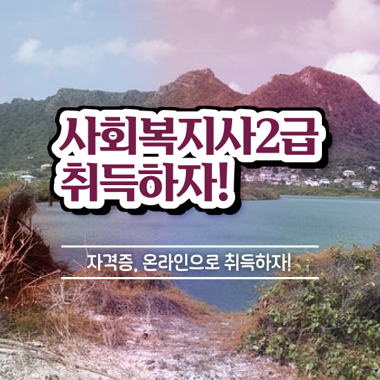  수원 요양원 사회복지사 업무 사회복지사2급 경력없어도 학점은행제 인강으로 손쉽게