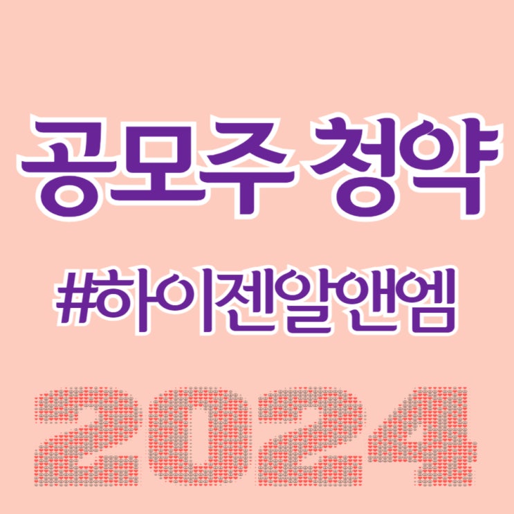  하이젠알앤엠, 최종일 청약건수 423,424건, 균등 1주 예상됩니다.