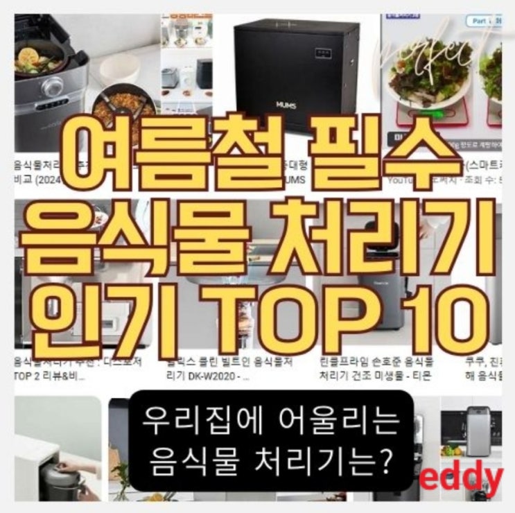  2024년 여름 음식물 쓰레기와의 전쟁 - 음식물 처리기 인기 순위 TOP 10