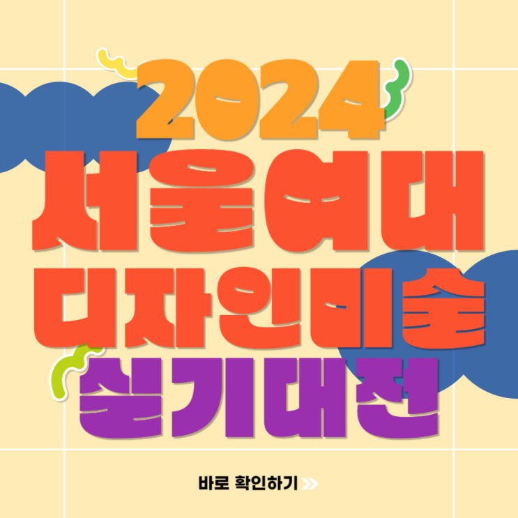  2024 서울여자대학교 전국 고등학교 미술 디자인 서울여대 실기대회