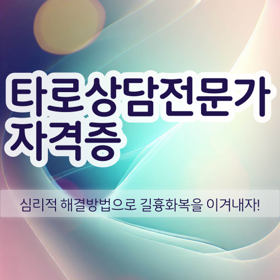  인천 타로배우기 , 타로상담전문가 관련학과 졸업장, 경력없어도 초단기 준비한 방법