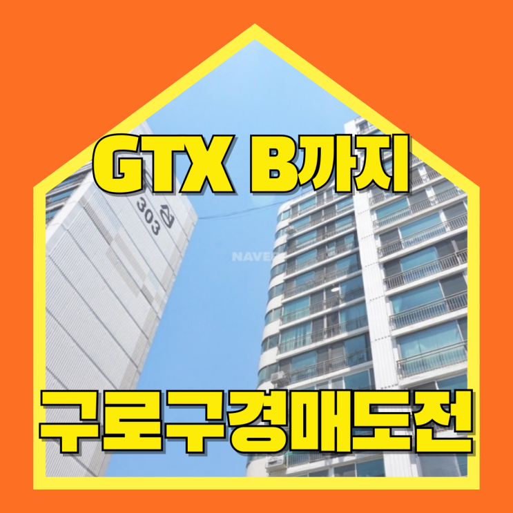  구로구아파트경매 신도림우성3차 2호선 초역세권!