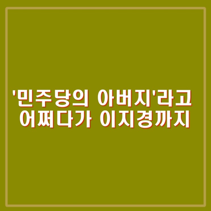 '<b>민주당</b>의 아버지', '<b>이재명</b> 시대', 이비어천가 <b>일극체제</b> 비판.... 