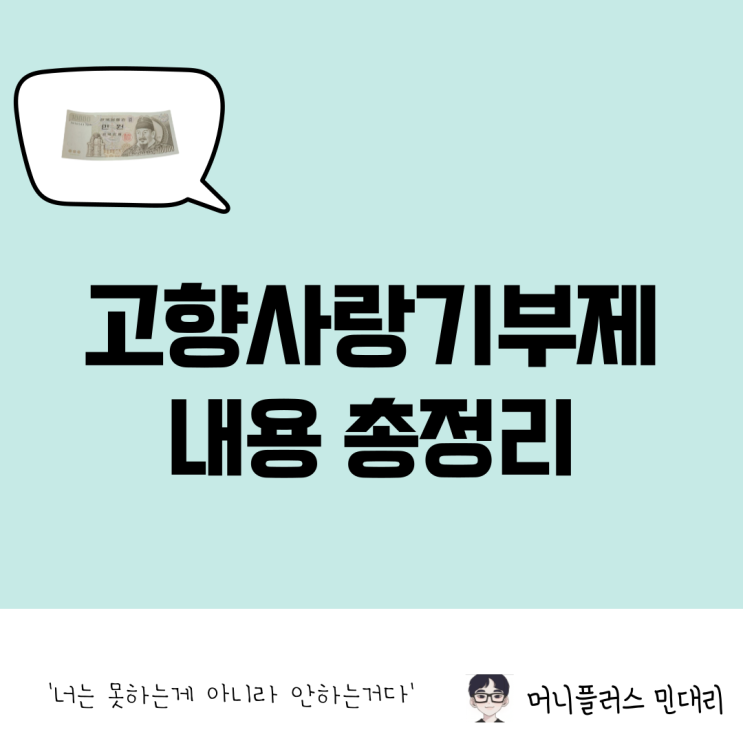  고향사랑기부제 기부 방법 및 세액공제, 답례품 총정리