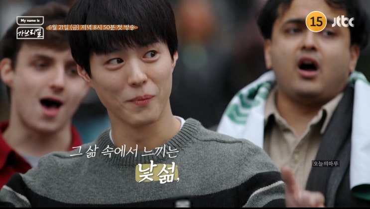 jtbc 금요 예능 my name is <b>가브리엘 박보검</b> 지창욱 박명수... 