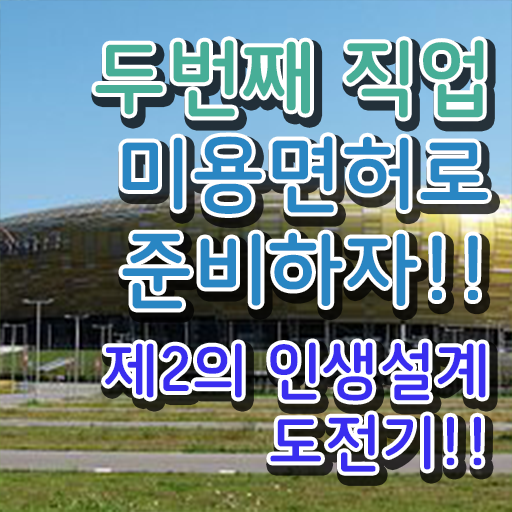  피부국가자격증 비용 , 피부관리사자격증 오픈 하나도 모른다면 준비해야 하는 자격증