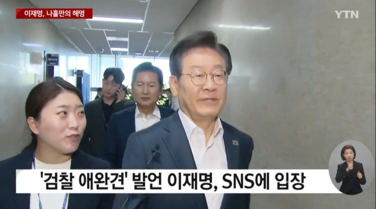  <b>민주당 이재명 대표</b> "검찰 애완견 발언"…해명과 옹호, 쉴드... 