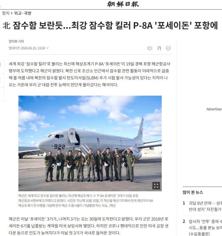 최신예 대잠초계기 잠수함킬러 [<b>P-8A포세이돈</b>] 포항도착... 