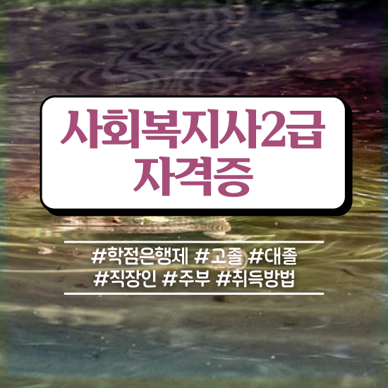  목포 사회복지 전담공무원 사회복지사2급 직장인도 학점은행제로 쉽고 빠르게