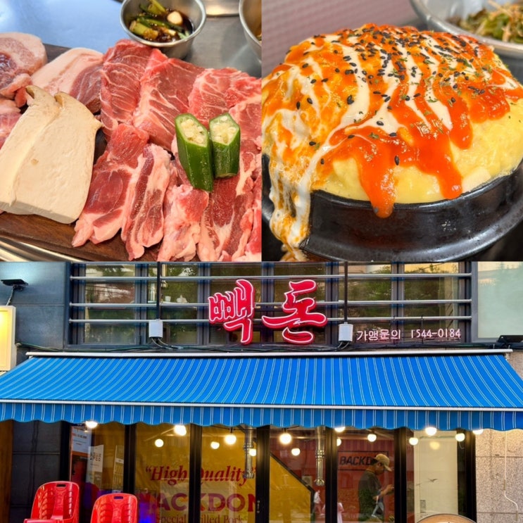  노원 맛집 특수부위 고기 빽돈 주차 노원역 가성비 삼겹살