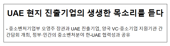 UAE 현지 진출기업의 생생한 목소리를 듣다 UAE 현지 진출기업의 생생한 목소리를 듣다