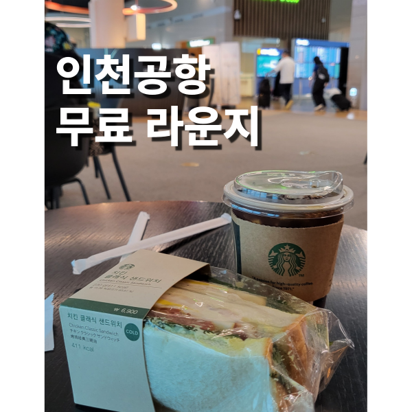  인천공항 제2여객터미널  무료 라운지 쉴 곳 환승라운지 스타벅스