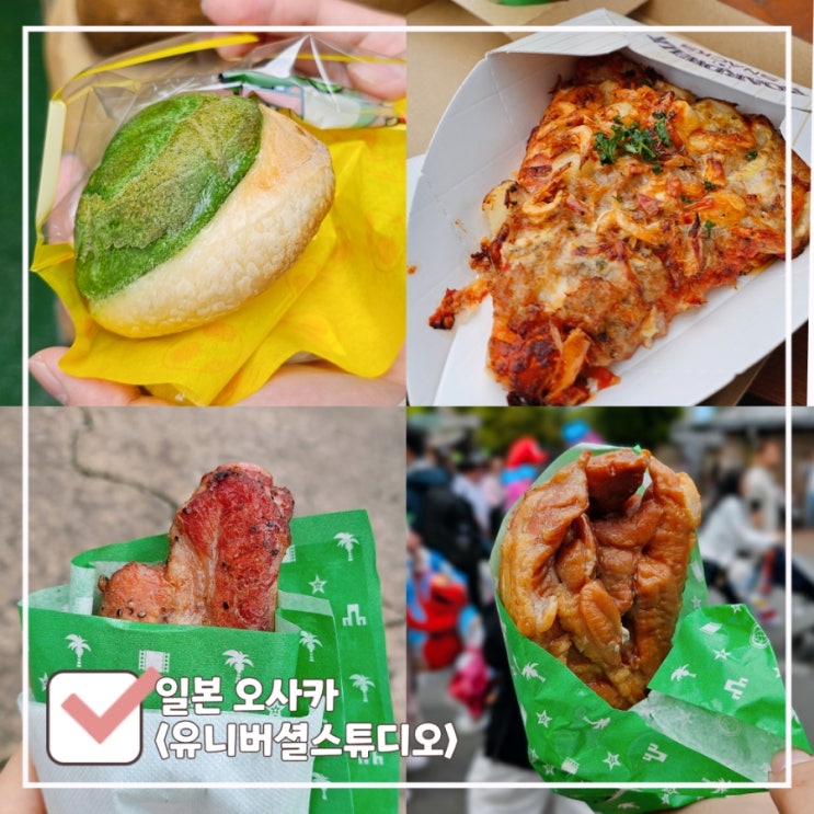  오사카 유니버셜스튜디오 간식 먹거리 후기 | 등껍질칼조네·피자·스모크치킨·포크립 등
