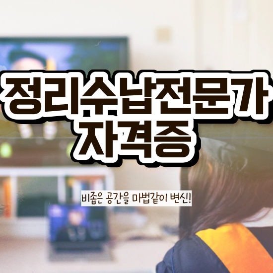  부산 수납정리전문가 , 정리수납전문가 고졸자도 인강만으로 손쉽게 끝냈던 전략