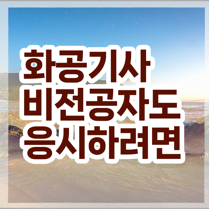  2024 화공기사 화공기사 자격요건 인강만 듣고 반 년만에 완료한 방법