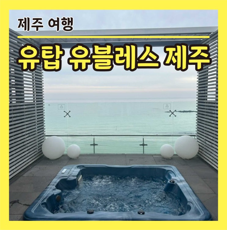  제주 함덕숙소 유탑유블레스 오션뷰 가성비 호텔