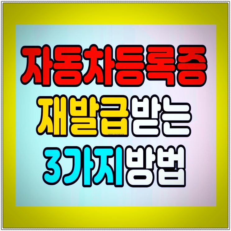  자동차등록증 분실 재발급 방법(주민센터,인터넷)